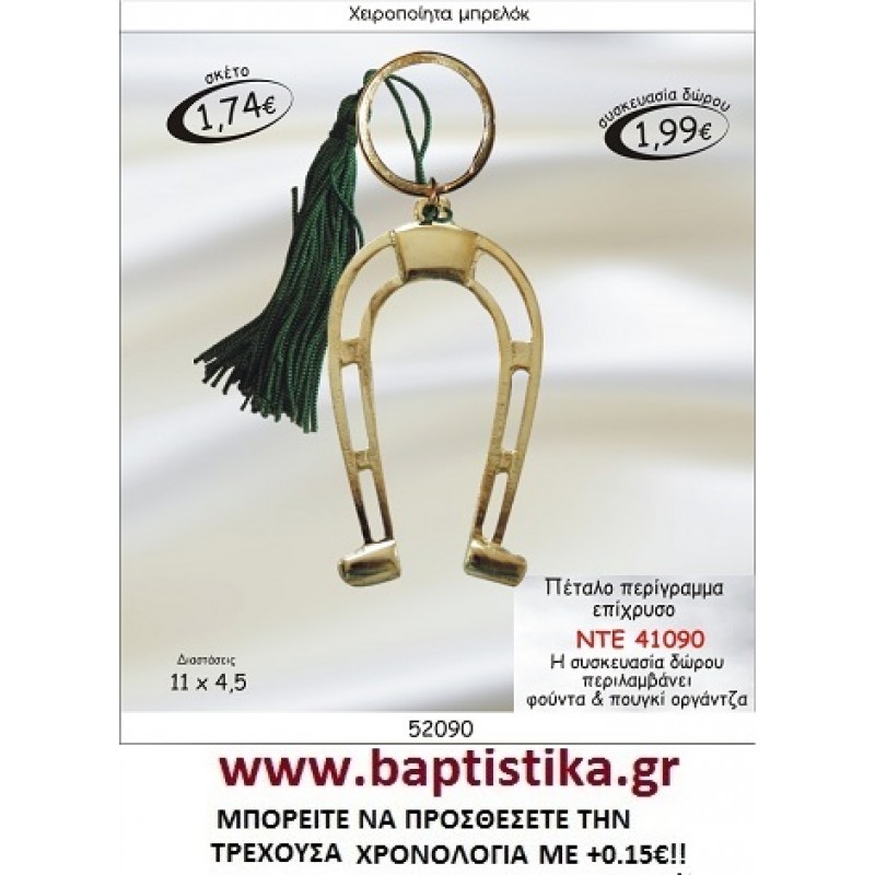 ΠΕΤΑΛΟ ΕΠΙΧΡΥΣΟ ΜΠΡΕΛΟΚ ΓΟΥΡΙ ΝΤΕ 41090
